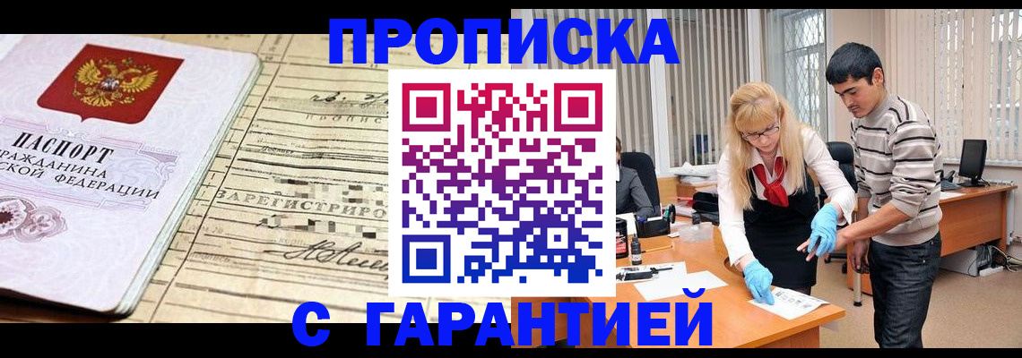 прописка штамп в Хотьково