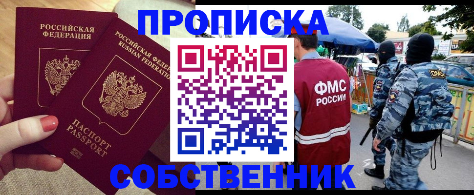 прописка 2025 в Хотьково